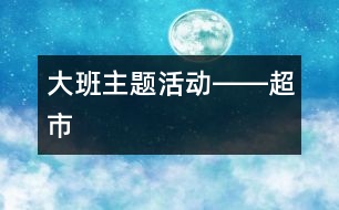 大班主題活動――超市