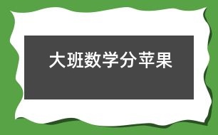 大班數(shù)學：分蘋果