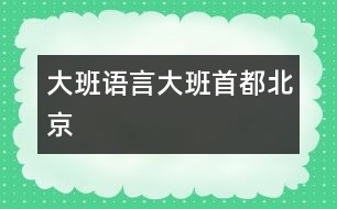 大班語言：大班首都北京