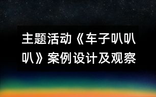 主題活動(dòng)《車子叭叭叭》案例設(shè)計(jì)及觀察與反思