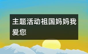 主題活動：祖國媽媽我愛您