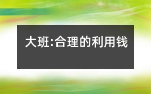 大班:合理的利用錢