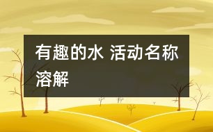 有趣的水 活動名稱：溶解