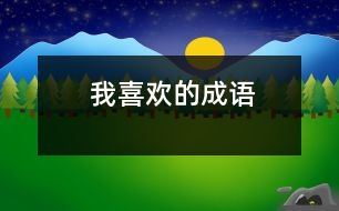 我喜歡的成語(yǔ)