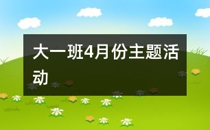 大一班4月份主題活動