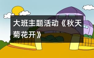 大班主題活動《秋天菊花開》