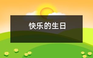 快樂(lè)的生日