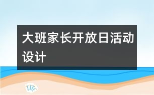 大班家長開放日活動設計