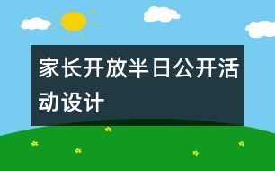 家長開放半日公開活動設(shè)計(jì)