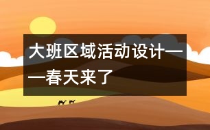 大班區(qū)域活動(dòng)設(shè)計(jì)――春天來了