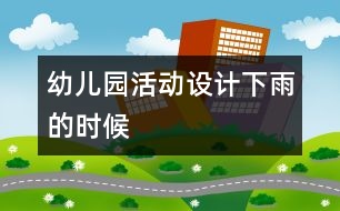 幼兒園活動設(shè)計：下雨的時候