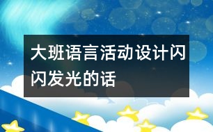 大班語言活動設計：閃閃發(fā)光的話