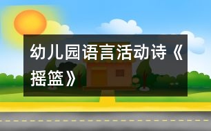 幼兒園語言活動(dòng)：詩《搖籃》