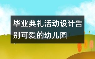 畢業(yè)典禮活動設計：告別可愛的幼兒園