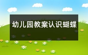 幼兒園教案：認識蝴蝶