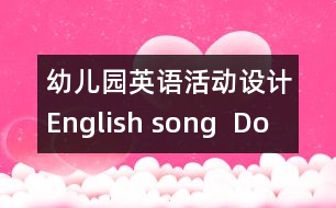 幼兒園英語活動(dòng)設(shè)計(jì)：English song  “Do you know the fireman”