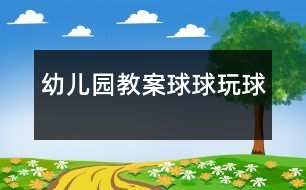 幼兒園教案：“球球”玩球