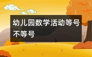 幼兒園數(shù)學(xué)活動：等號、不等號