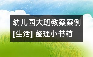 幼兒園大班教案案例[生活] 整理小書箱