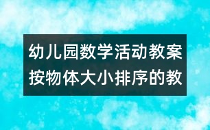 幼兒園數(shù)學活動教案：按物體大小排序的教學