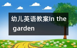 幼兒英語(yǔ)教案：In the garden