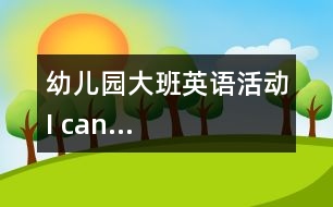 幼兒園大班英語(yǔ)活動(dòng)：I can…