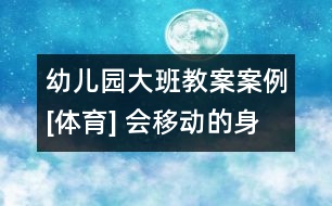 幼兒園大班教案案例[體育] 會(huì)移動(dòng)的身體