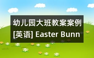 幼兒園大班教案案例[英語] Easter Bunny