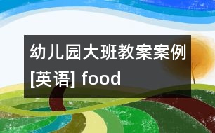 幼兒園大班教案案例[英語(yǔ)] food