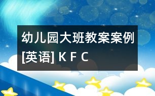 幼兒園大班教案案例[英語(yǔ)] K F C