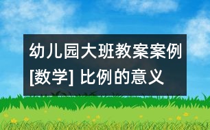 幼兒園大班教案案例[數(shù)學(xué)] 比例的意義和基本性質(zhì)