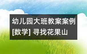 幼兒園大班教案案例[數(shù)學] 尋找花果山