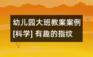 幼兒園大班教案案例[科學] 有趣的指紋