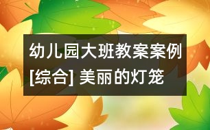 幼兒園大班教案案例[綜合] 美麗的燈籠