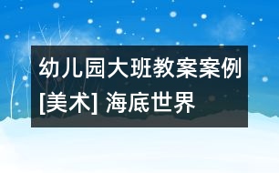 幼兒園大班教案案例[美術] 海底世界