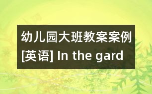 幼兒園大班教案案例[英語(yǔ)] In the garden