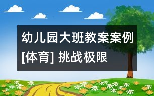 幼兒園大班教案案例[體育] 挑戰(zhàn)極限