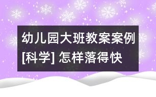 幼兒園大班教案案例[科學] 怎樣落得快