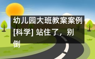 幼兒園大班教案案例[科學(xué)] 站住了，別倒下