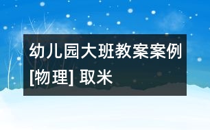 幼兒園大班教案案例[物理] 取米