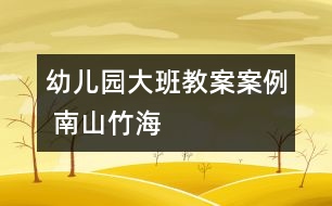 幼兒園大班教案案例 南山竹海