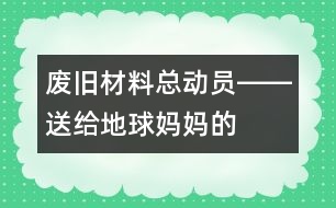 “廢舊材料總動(dòng)員”――送給地球媽媽的禮物