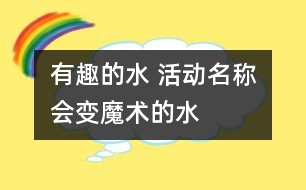 有趣的水 活動名稱：會變魔術的水