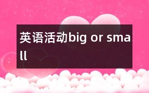 英語活動“big or small”