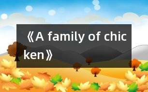 《A family of chicken》