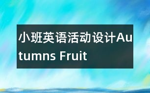 小班英語(yǔ)活動(dòng)設(shè)計(jì)Autumns Fruit