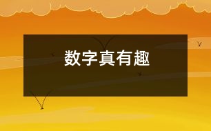 數(shù)字真有趣