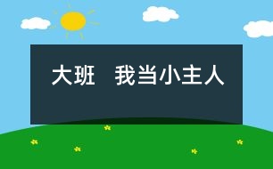 大班   我當(dāng)小主人