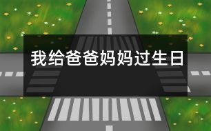 我給爸爸媽媽過(guò)生日