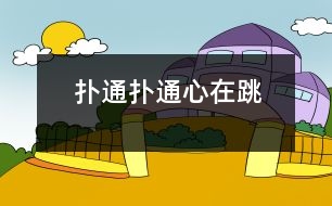 撲通、撲通心在跳